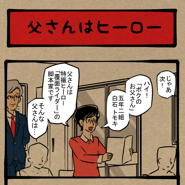 やりやがったな！ 授業参観で起きた身内からの営業妨害！　四コマサボタージュDE第250回「父さんはヒーロー」